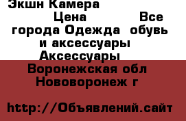 Экшн Камера SportCam A7-HD 1080p › Цена ­ 2 990 - Все города Одежда, обувь и аксессуары » Аксессуары   . Воронежская обл.,Нововоронеж г.